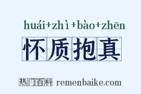 怀质抱真是什么意思的图片